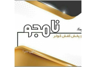 تولید عمده کفش مشهد (نامجو) کفش کوثر