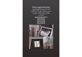 پیکنومتراستیل کاپ دانسیته استیل لقمان پژوهش بهینه