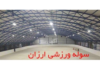 ساخت سوله سبک لوله ای ارزان و سوله آماده