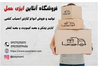 کارتن اسباب کشی و بسته بندی در ایزی حمل
