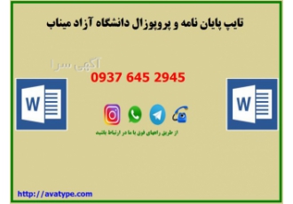 تایپ پایان نامه و پروپوزال تایپ تخصصی در میناب تایپ پایان نامه
