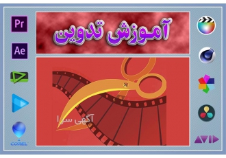 آموزش تدوین فیلم در رشت