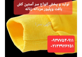 تولید و پخش انواع کش بافت