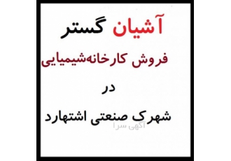 اشتهارد،فروش سوله 400 متری زون شیمیایی شهرک اشتهارد