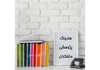 نوشتن پروپوزال ، انجام پروپوزال فوری