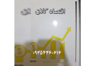 کتاب اقتصاددکلان کتاب درسنامه و سوالات و آزمون های اقتصاد کلان ارشد