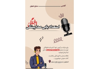 آزمون های صداپیشگی/گویندگی/خوانندگی کشف استعداد و ایجاد زمینه فعالیت
