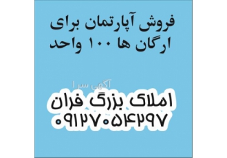 فروش آپارتمان برای ارگان ها ۱۰۰ واحد فروش مسکن در پردیس فروش مسکن