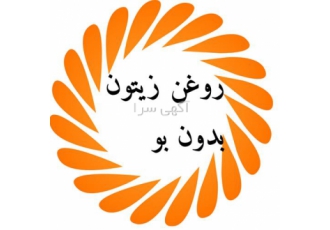 پخش و قیمت روغن زیتون بدون بو در تهران تولید مستقیم پخش بی واسطه فروش