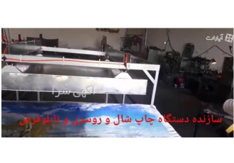 فروش دستگاه چاپ تابلو فرش بارز