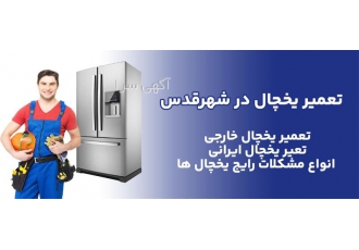 تعمیرات لوازم خانگی