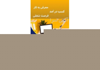 کاریابی برنا سبلان اردبیل