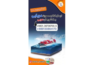 ارسال بار به صورت دریایی به خارج از کشور
