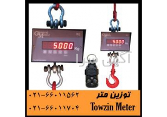 باسکول آویز 10 تنی ، باسکول آویز 10 تن