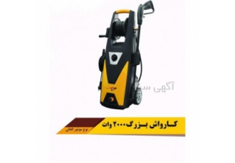 کارواش ۲۰۰ بار یوز فشار بار 200 توان 2000 وات دارای موتور دینامی دارا ی