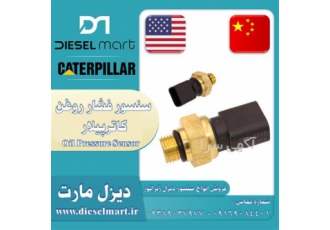 Oil Pressure Sensor سنسور فشار روغن در بندرعباس دیزل مارت ارائه دهنده