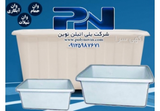 تراف بزرگ تراف ماهی وان پلاستیکی تراف بزرگ تراف ماهی تراف انواع