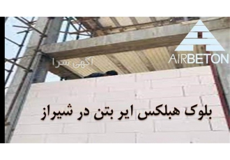 اجرای هبلکس اجرای دیوار هبلکس نمایندگی هبلکس در شیراز مجموعه آقای
