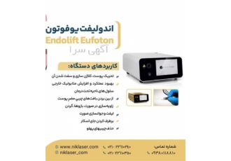 اجاره دستگاه لیزر اندولیفت لیفت و جوانسازی صورت در سلفچگان دستگاه