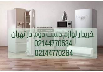 خریدار لوازم دست دوم منزل