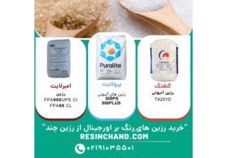فروش رزین حذف رنگ فروش رزین های حذف رنگ در صنعت قند و شکر خرید انواع