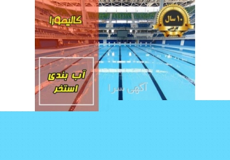 اجرای عایق رطوبتی استخر با ماندگاری بالا در تهران ماندگاری و دوام
