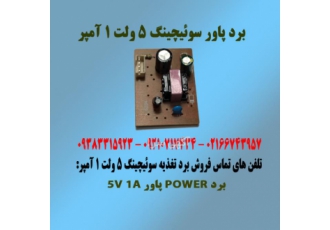 فروش برد پاور سوئیچینگ 220به5ولت 1 آمپر