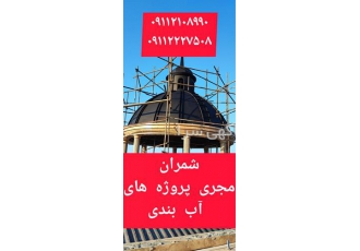 عایق رطوبت و حرارت مخصوص فلزات در محمودآباد اجرای همزمان عایق رطوبت