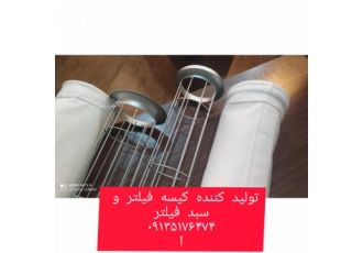 تولید کننده کیسه فیلتر سبد فیلتر غبارگیر برخی از محصولات این شرکت