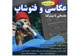 آموزش عکاسی در بهترین آموزشگاه کرج با مدرک معتبر در مجتمع آموزشی جوان