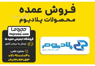 فروش عمده محصولات پلادیوم در شیراز فروشگاه اینترنتی حجره ما نمایندگی