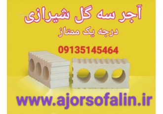 آجر سه گل و اجر لفتون اصفهان sofalinajor آجر سه گل این آجر که به آجر