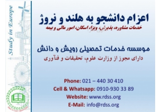 تحصیل در هلند و نروژ موسسه رویش و دانش رویای دانش سابق از سال 1385