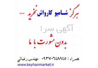 موتور شوی و زیر شوئی خودرو (کارواش هرگز مواد موتور شوئی نخرید بدون