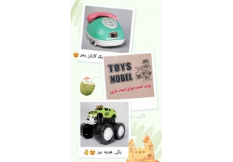 تولید کننده اسباب بازی تولید کننده اسباب بازی نوبل 1 ماشین افرود 2 بیل