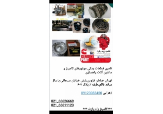 کامینز راه پارت