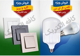 فروش کلیه لوازم برق ساختمان و الکتریکی عمده و خرده با سلام فروش کلیه