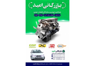 لوازم یدکی خودرو نمایندگی دیناپارت و جهان پارت و IPNC