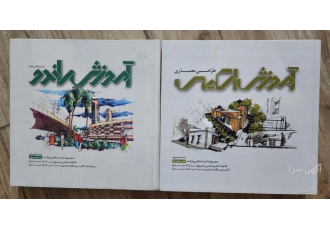 کتاب دانشگاهی معماری فروش کتاب آموزش راندو و آموزش اسکیس مرتضی صدیق
