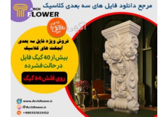 فایل سه بعدی آبجکت های کلاسیک قدرتمند ترین آرشیو فایل سه بعدی انواع