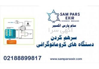 سرهم کردن دستگاه های کروماتوگرافی تیم متخصص سام پارس اکسیر جهت بازسازی