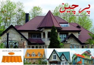 فروش ورق طرح سفال رنگی شیروانی آلاچیق و ویلا فروش ورق طرح سفال رنگی شیروانی آلاچیق و ویلا