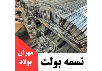 فروش بولت 100 درصد تضمینی