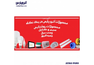 آتروپارس تولید انواع لامپ و چراغ ال ای دی با 2سال گارانتی تعویض محصولات