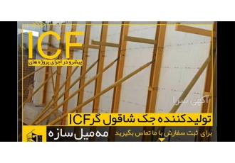 تولید و فروش و خرید جک های شاقول کننده ICF