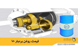 فروش روغن بردبار 150