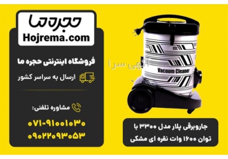 جارو برقی پلار مدل ۳۳۰۰ با توان ۱۶۰۰ وات در شیراز جارو برقی پلار مدل