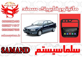 مانیتور فابریک سمند ال ایکس lx در کرج مانیتور اندروید فابریک سمند LX