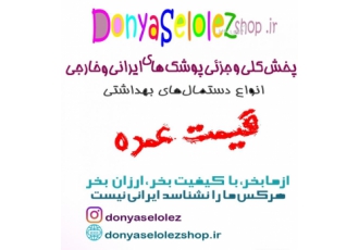 خرید آنلاین محصولات سلولزی بهداشتی به قیمت عمده خرید آنلاین انواع پوشک