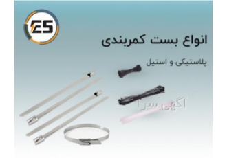 بست کمربندی یووی پلاستیکی استیل فروشگاه الکتروصانت شرکت صانت